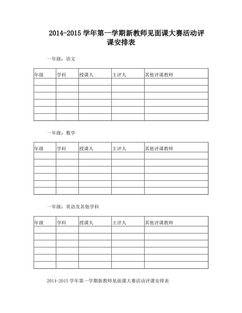 新教师见面课大赛评课安排表