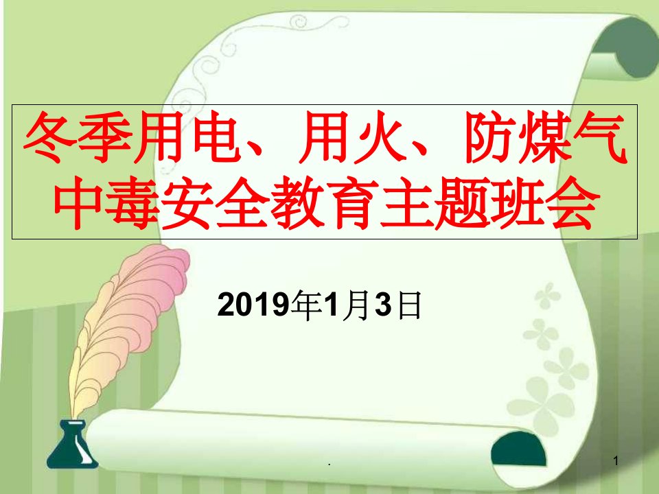 安全用电、用火、用气主题班会1ppt课件