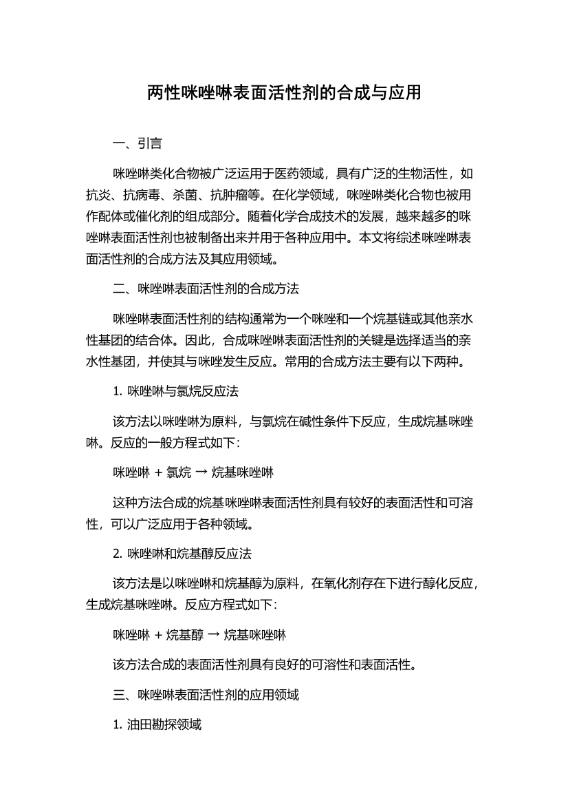 两性咪唑啉表面活性剂的合成与应用