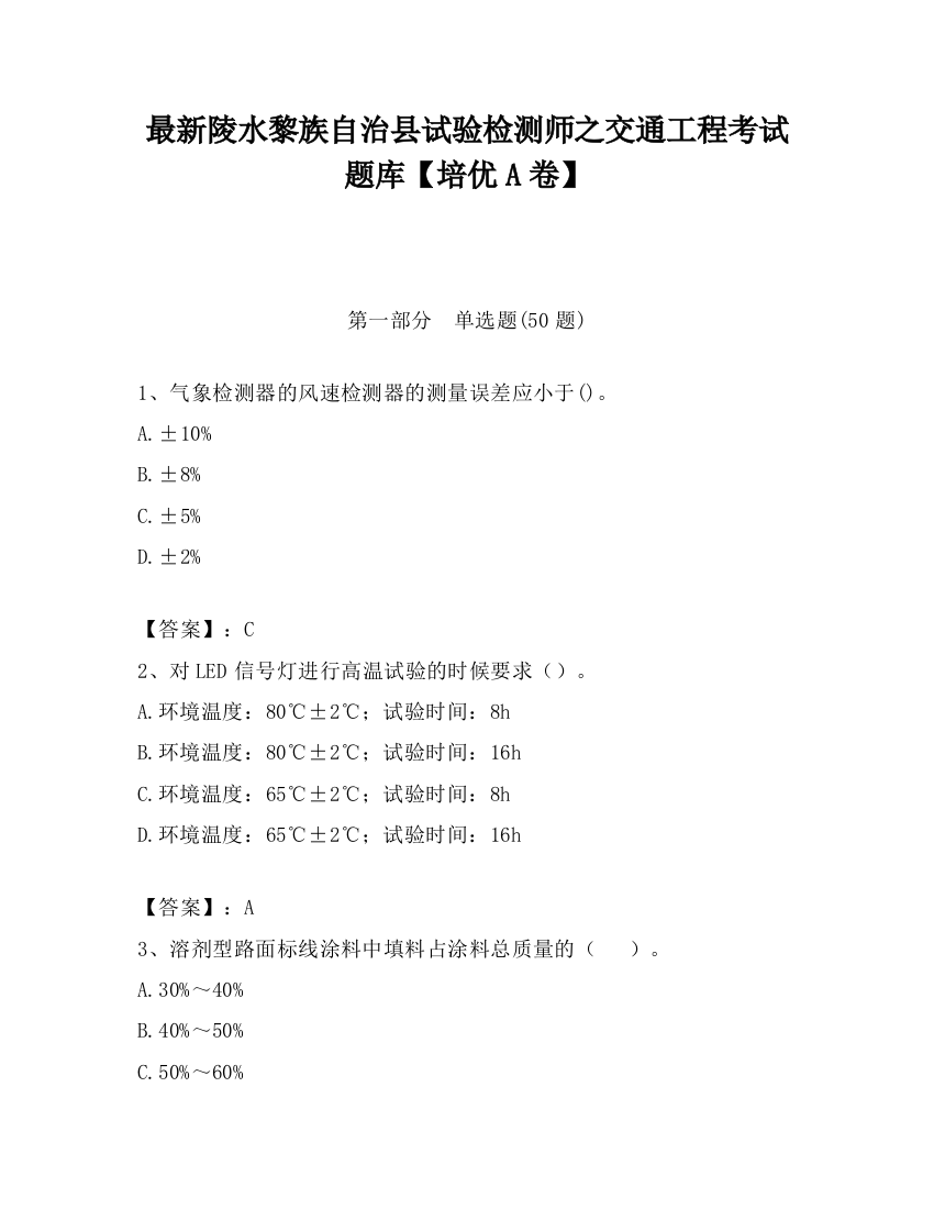 最新陵水黎族自治县试验检测师之交通工程考试题库【培优A卷】