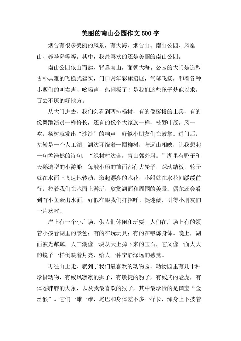 美丽的南山公园作文500字