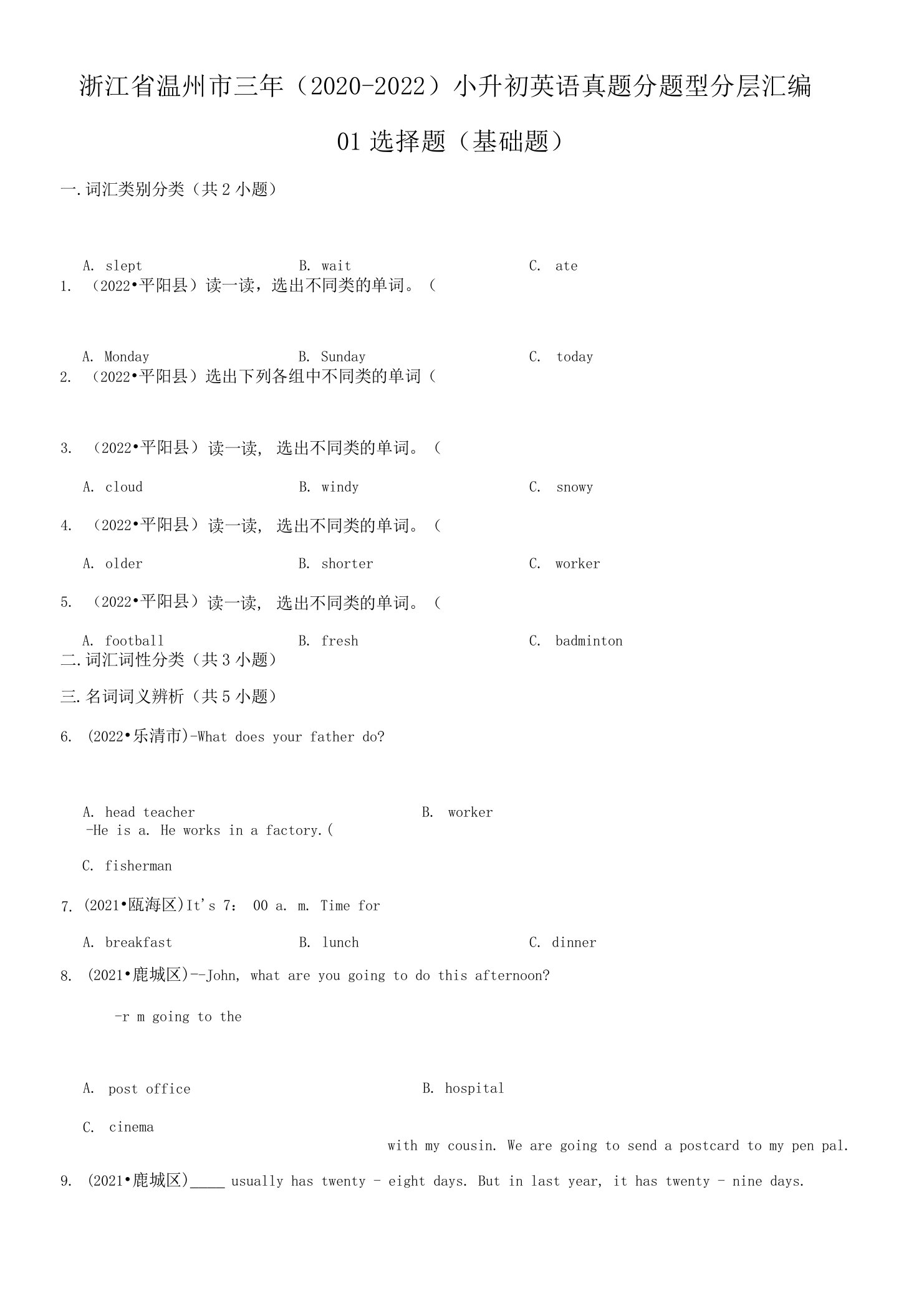 浙江省温州市三年（2020-2022）小升初英语真题分题型分层汇编-01选择题（基础题）(人教版)