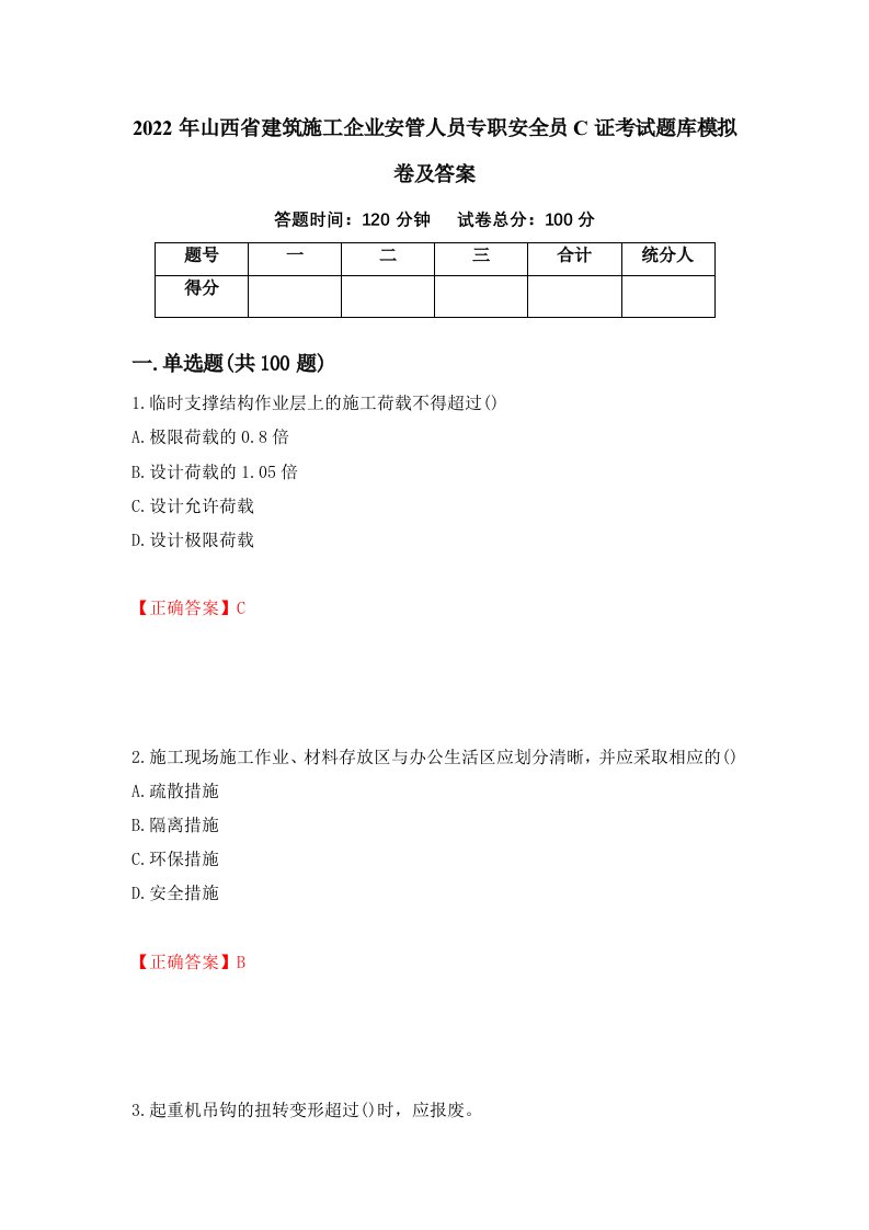 2022年山西省建筑施工企业安管人员专职安全员C证考试题库模拟卷及答案98