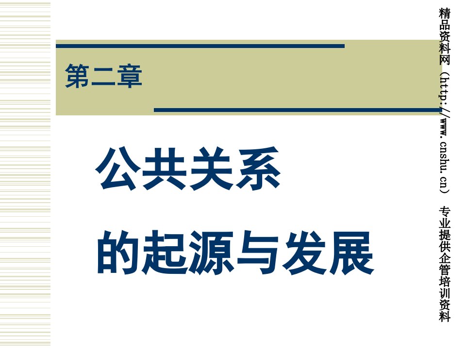 公共关系的起源与发展(1)