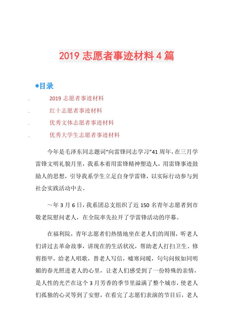 志愿者事迹材料4篇