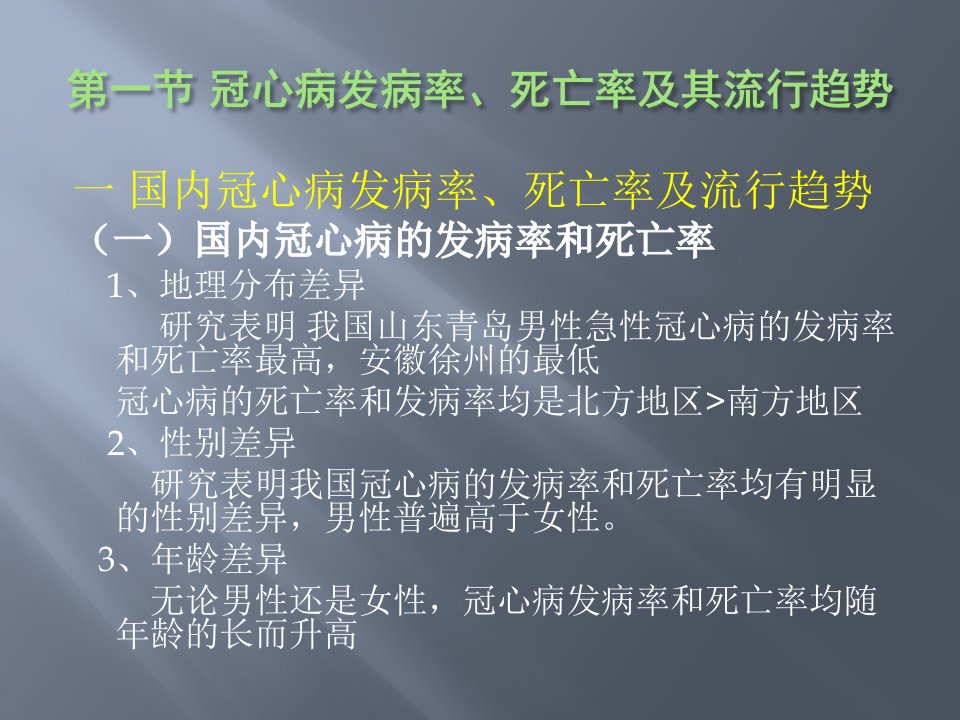 医学专题动脉粥样硬化的流行病学