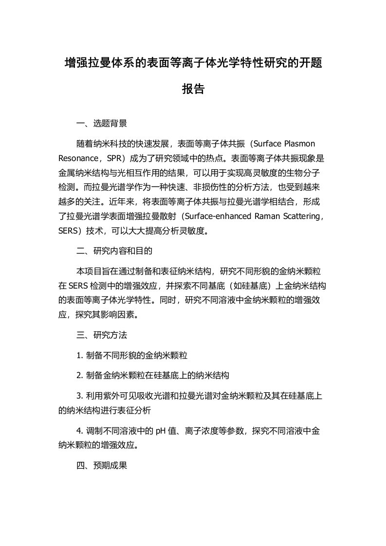 增强拉曼体系的表面等离子体光学特性研究的开题报告