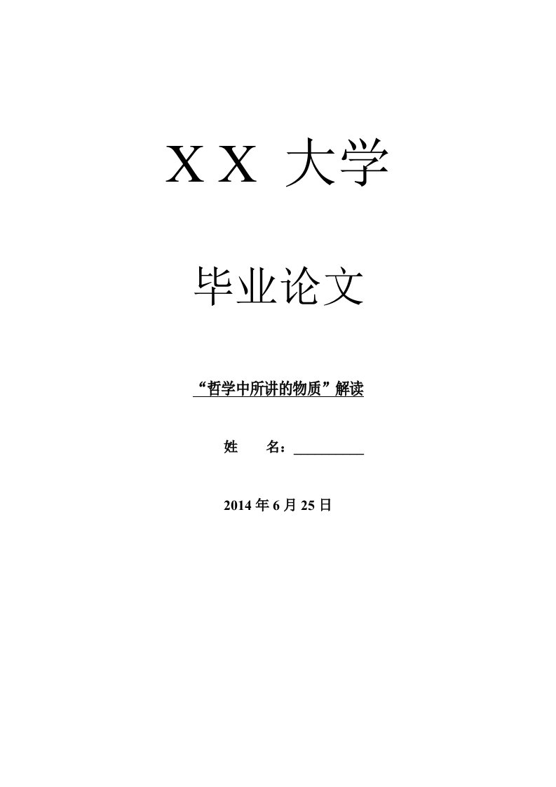 哲学其它相关毕业哲学中所讲的物质解读