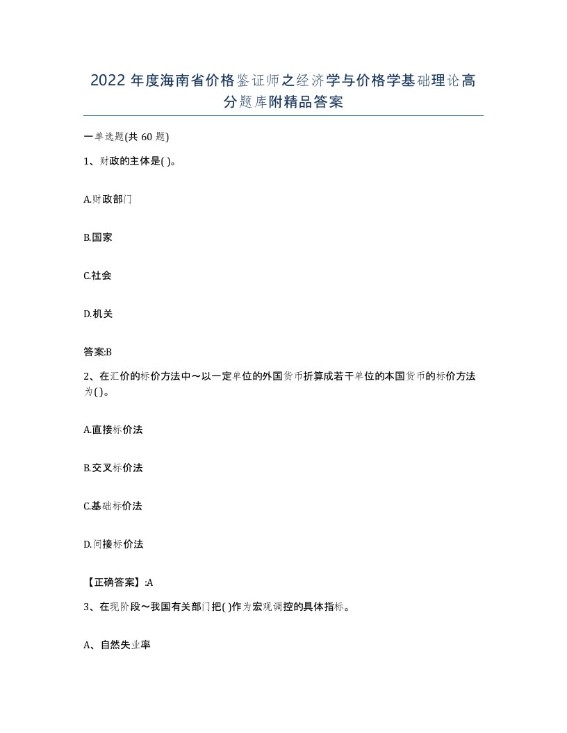 2022年度海南省价格鉴证师之经济学与价格学基础理论高分题库附答案