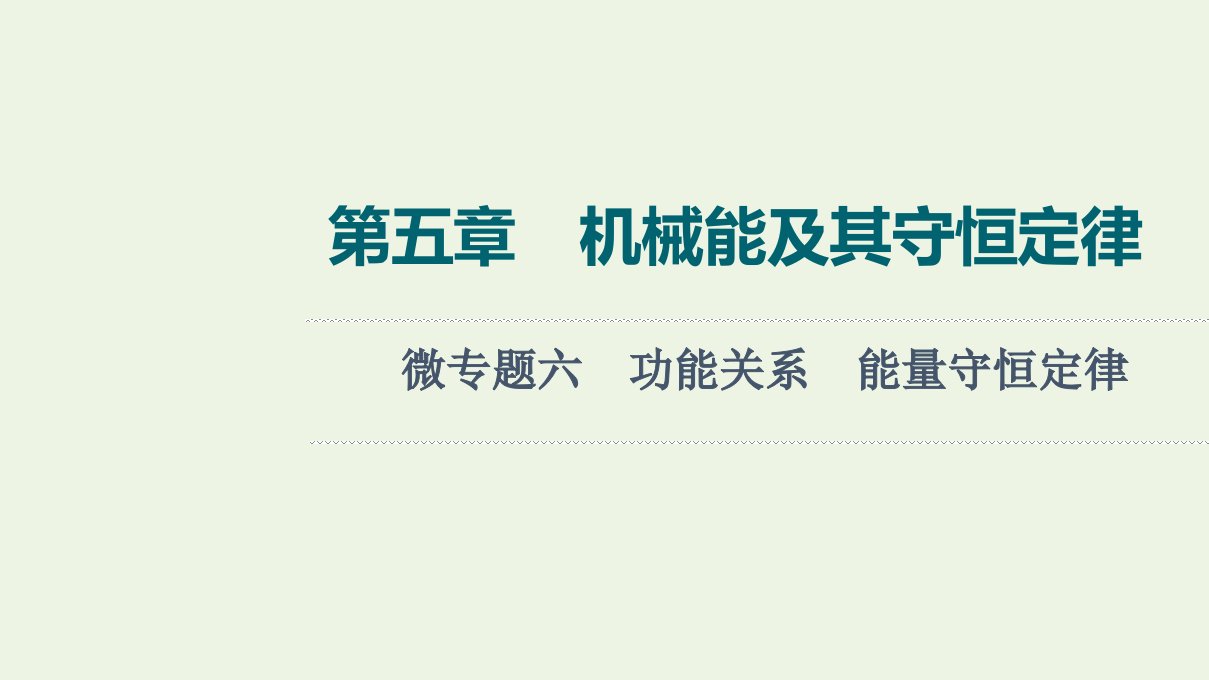 版高考物理一轮复习第5章机械能及其守恒定律微专题6功能关系能量守恒定律课件