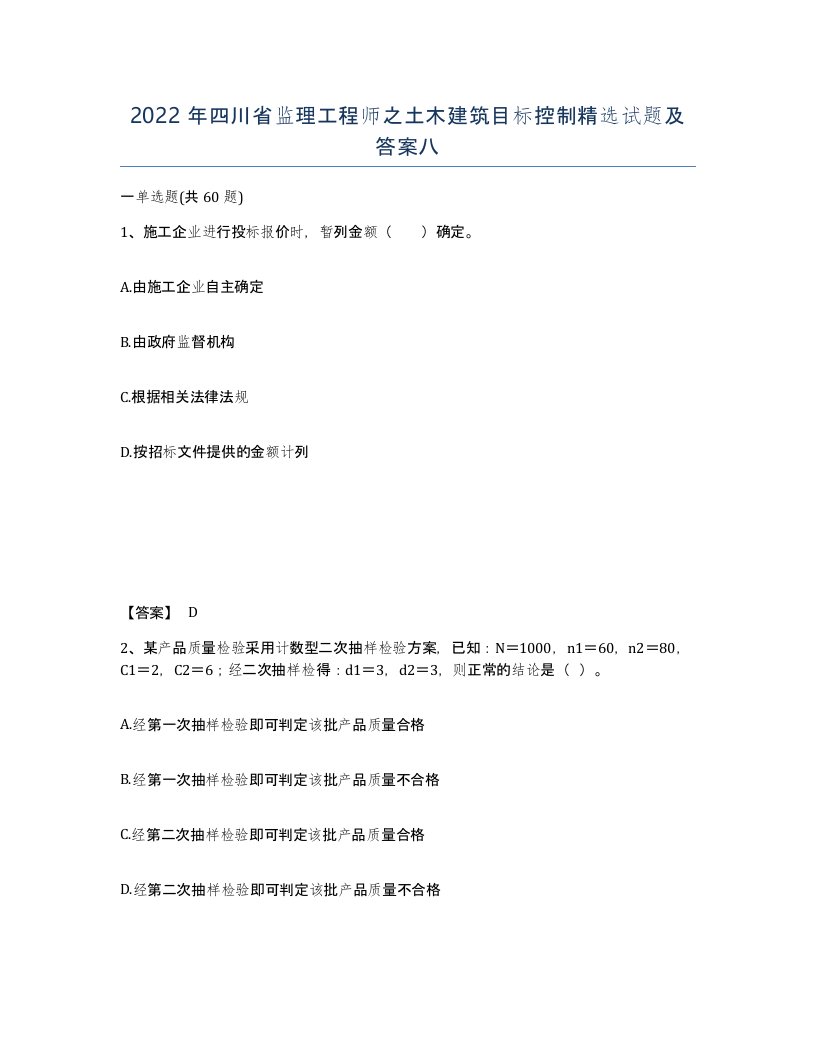 2022年四川省监理工程师之土木建筑目标控制试题及答案八