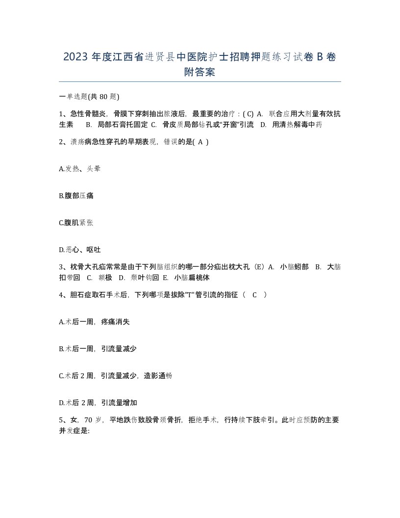 2023年度江西省进贤县中医院护士招聘押题练习试卷B卷附答案