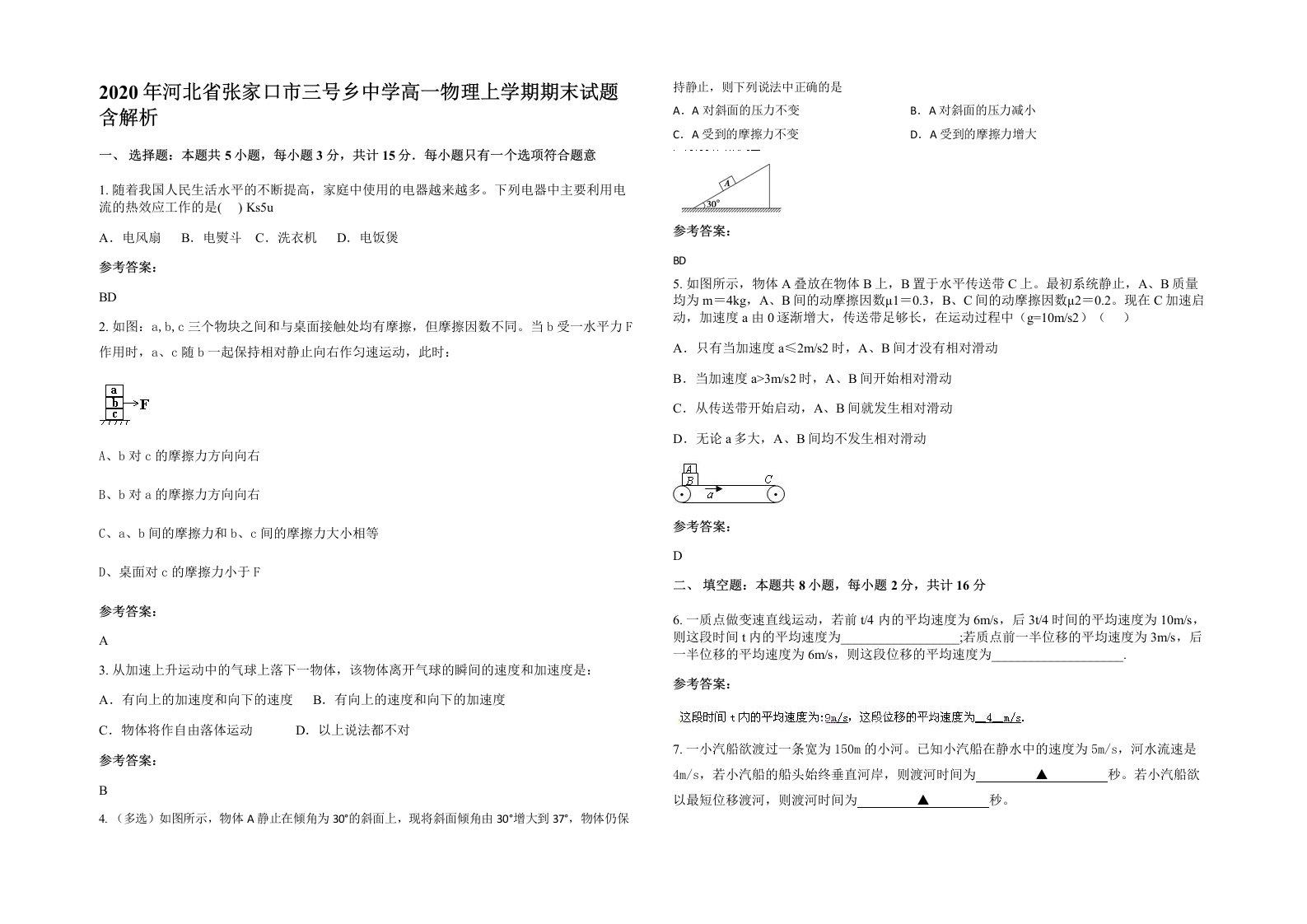 2020年河北省张家口市三号乡中学高一物理上学期期末试题含解析