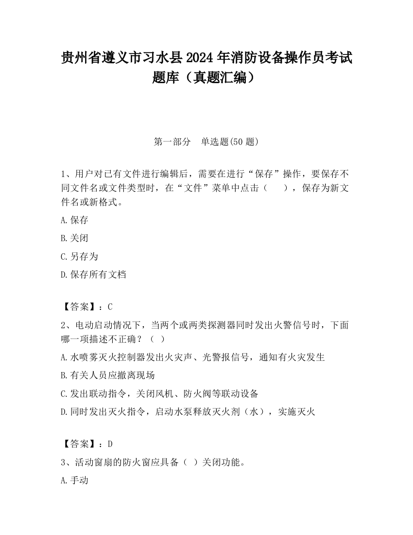 贵州省遵义市习水县2024年消防设备操作员考试题库（真题汇编）