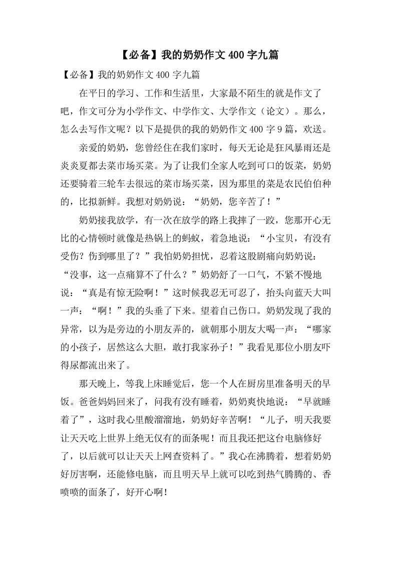 我的奶奶作文400字九篇