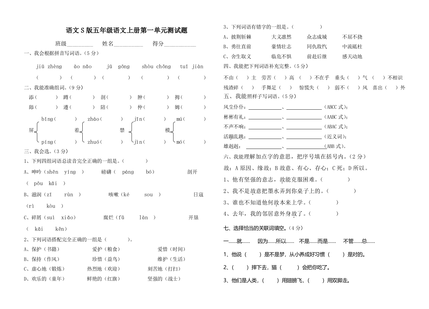 【小学中学教育精选】语文五年级语文上册第一单元测试题