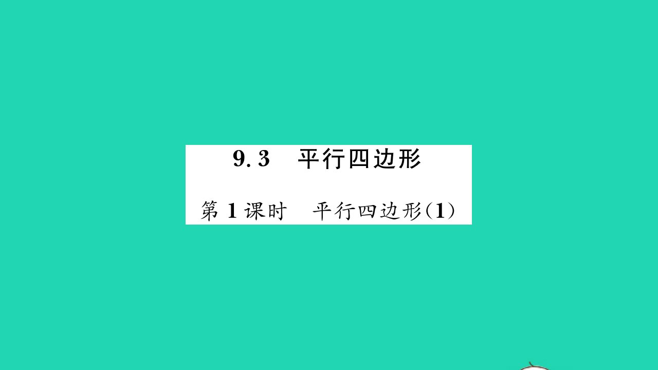 2022八年级数学下册第9章中心对称图形__平行四边形9.3平行四边形第1课时平行四边形1习题课件新版苏科版