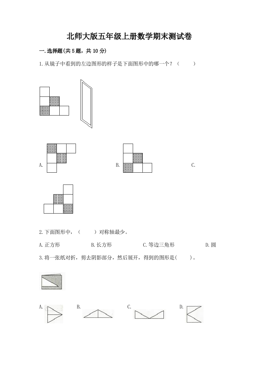 北师大版五年级上册数学期末测试卷完整答案