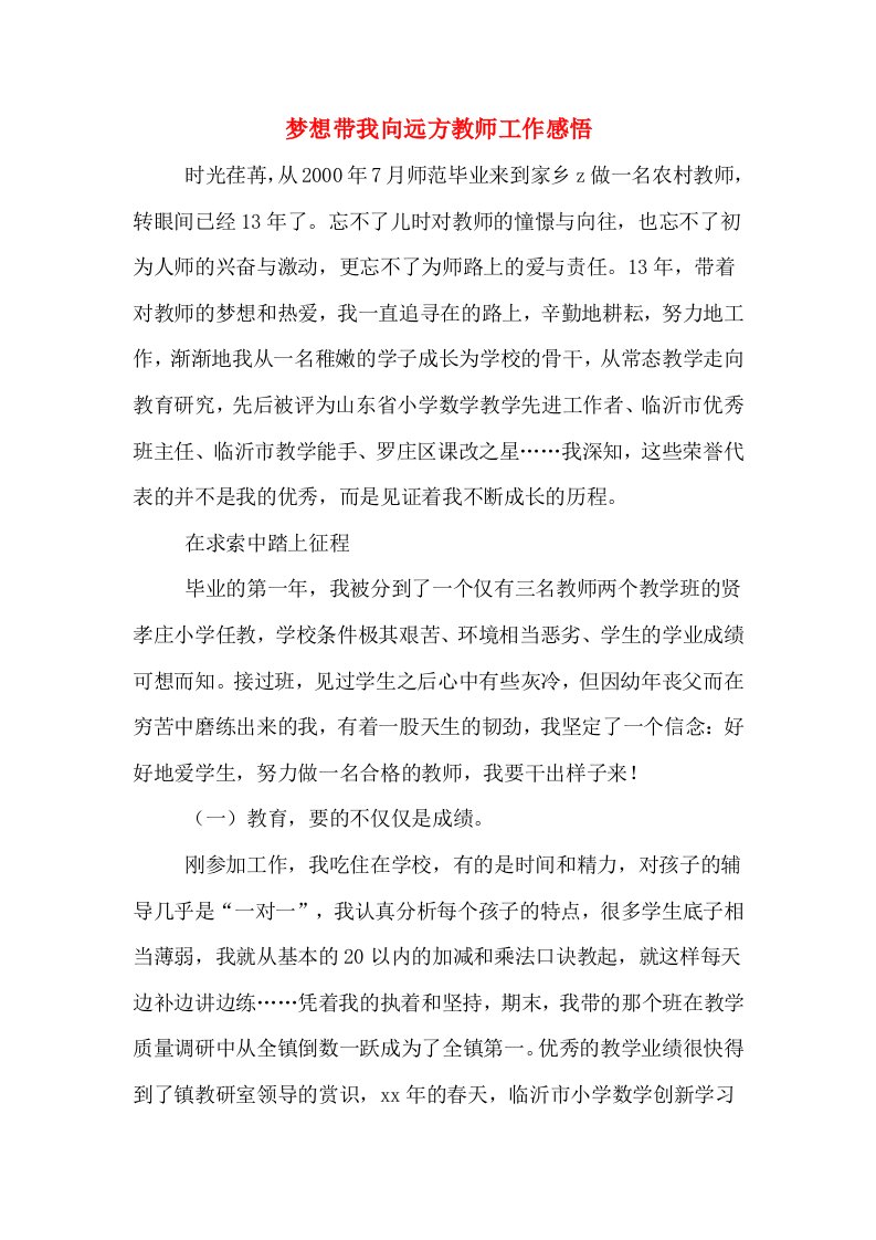 梦想带我向远方教师工作感悟