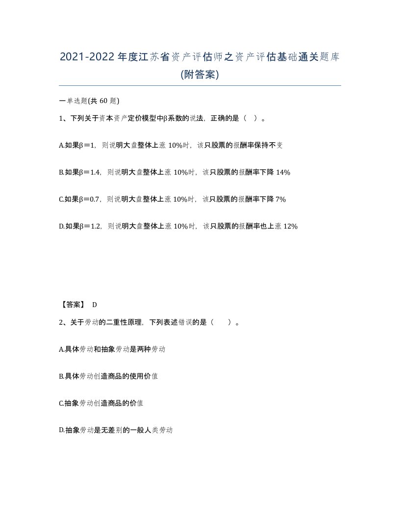 2021-2022年度江苏省资产评估师之资产评估基础通关题库附答案