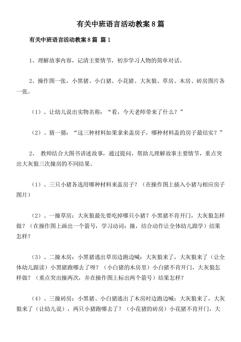 有关中班语言活动教案8篇