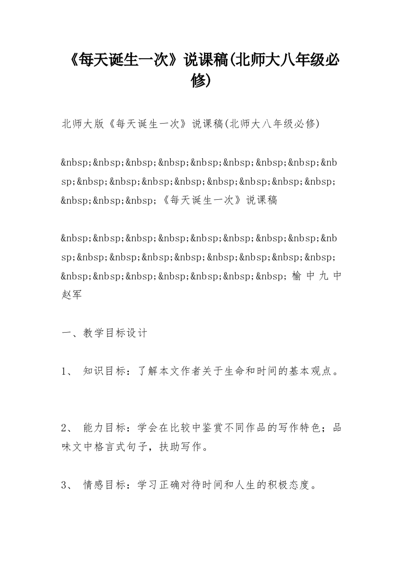 《每天诞生一次》说课稿(北师大八年级必修)