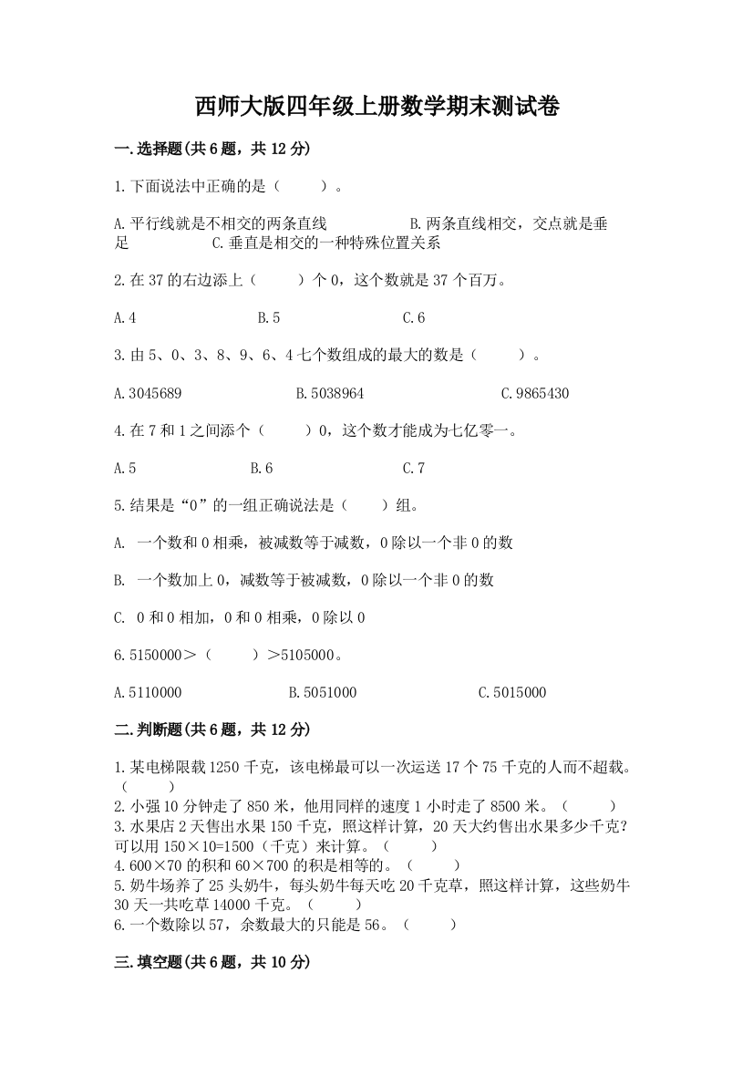 西师大版四年级上册数学期末测试卷附答案(精练)