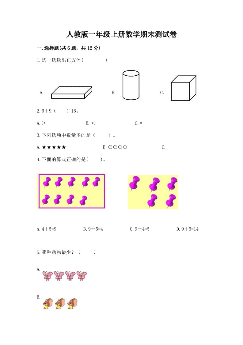 人教版一年级上册数学期末测试卷（历年真题）