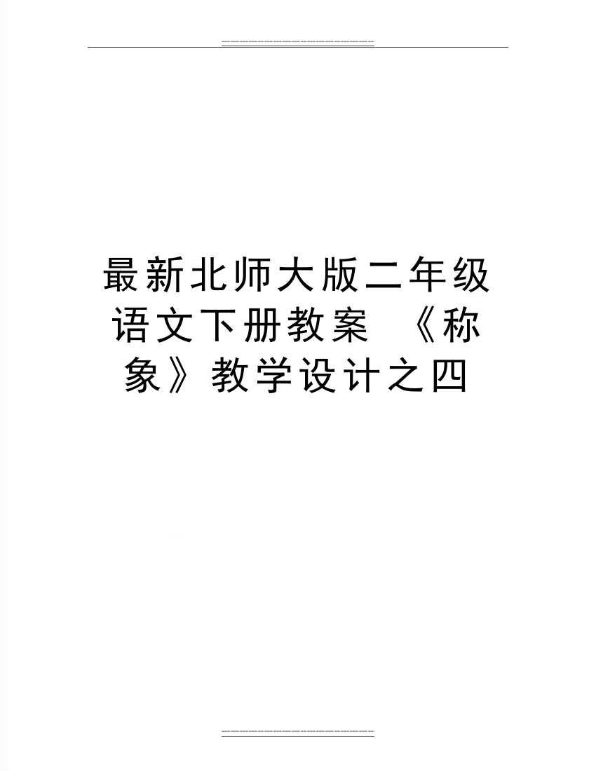 北师大版二年级语文下册教案-《称象》教学设计之四