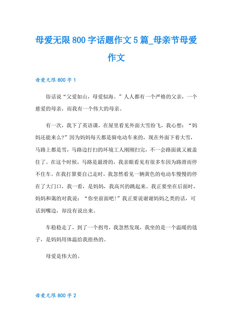 母爱无限800字话题作文5篇_母亲节母爱作文