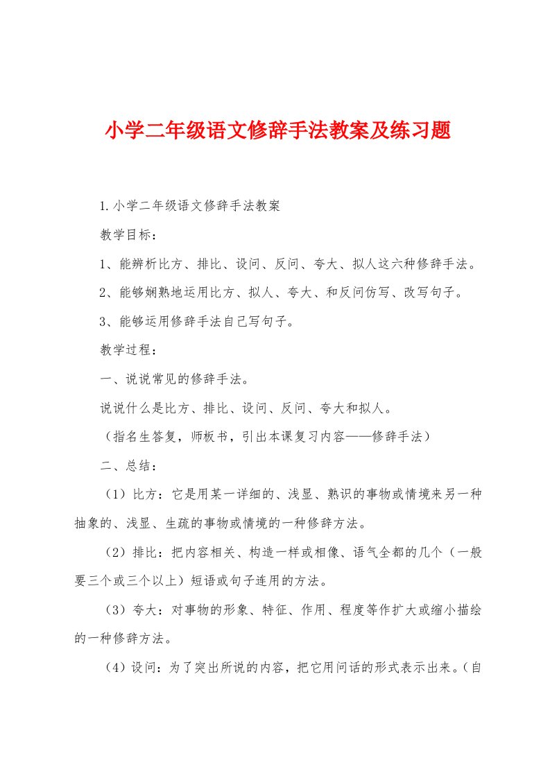 小学二年级语文修辞手法教案及练习题