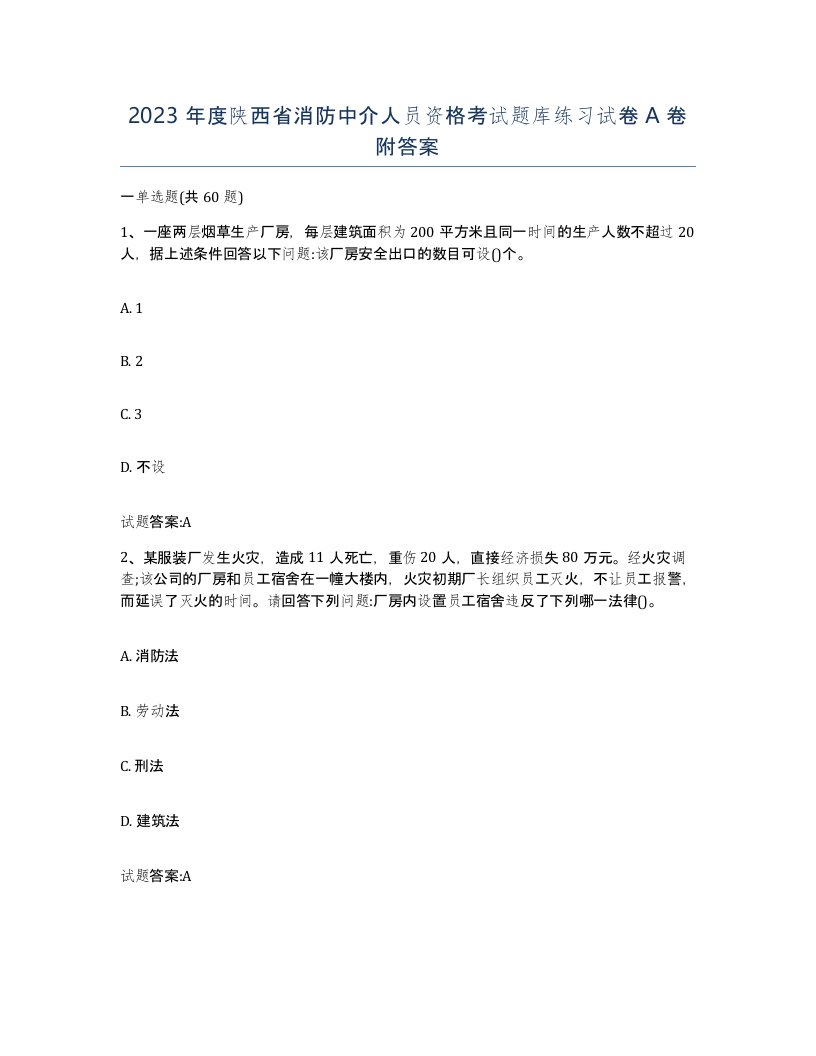 2023年度陕西省消防中介人员资格考试题库练习试卷A卷附答案