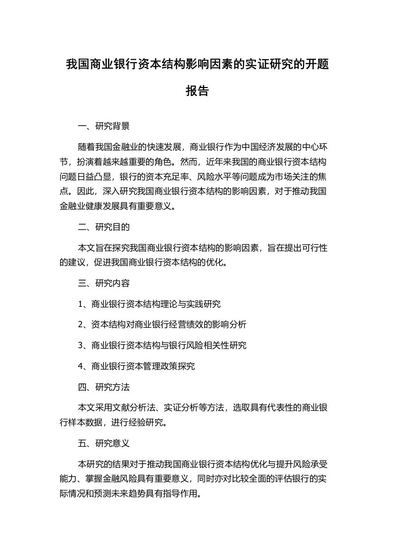 我国商业银行资本结构影响因素的实证研究的开题报告