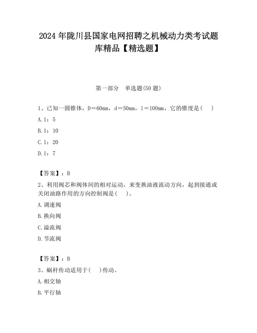 2024年陇川县国家电网招聘之机械动力类考试题库精品【精选题】