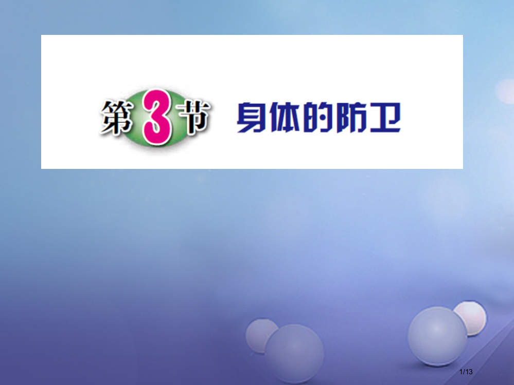 九年级科学下册3.3身体的防卫第一课时课件全国公开课一等奖百校联赛微课赛课特等奖PPT课件