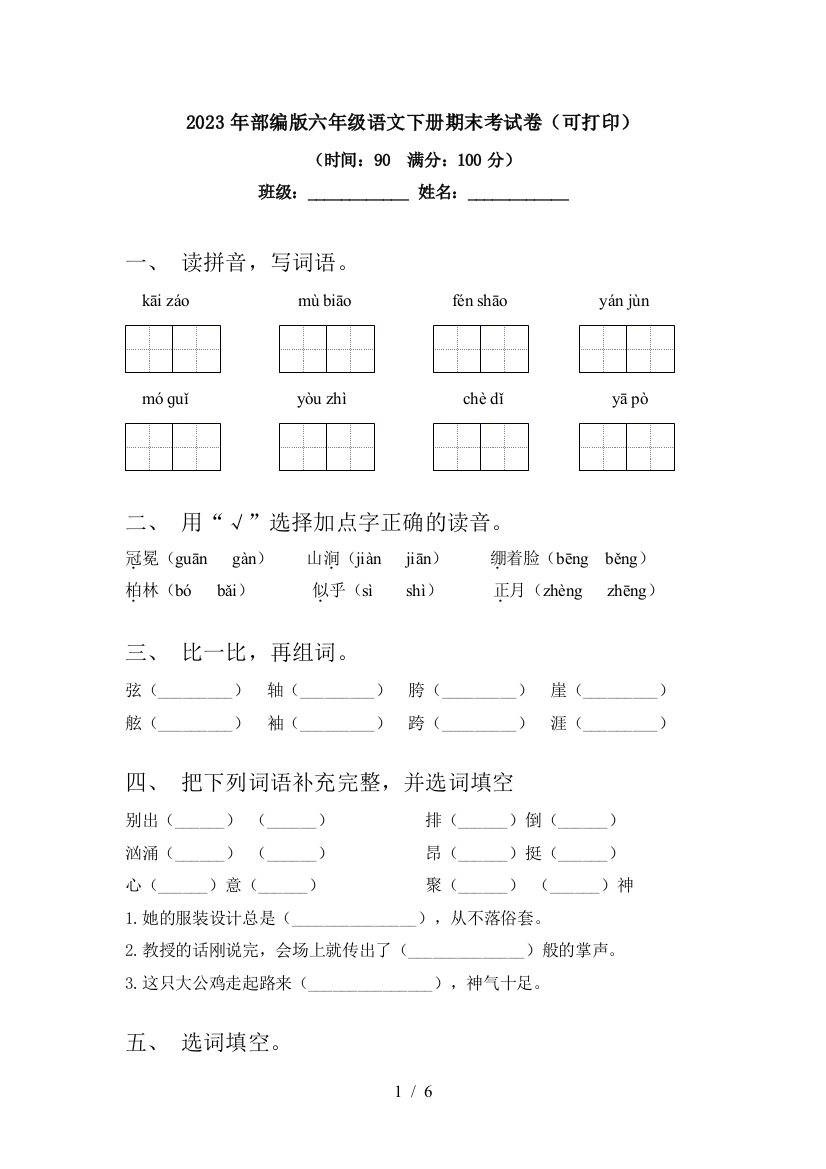 2023年部编版六年级语文下册期末考试卷(可打印)