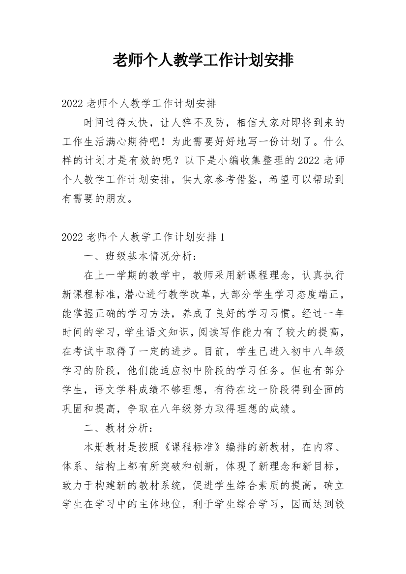 老师个人教学工作计划安排