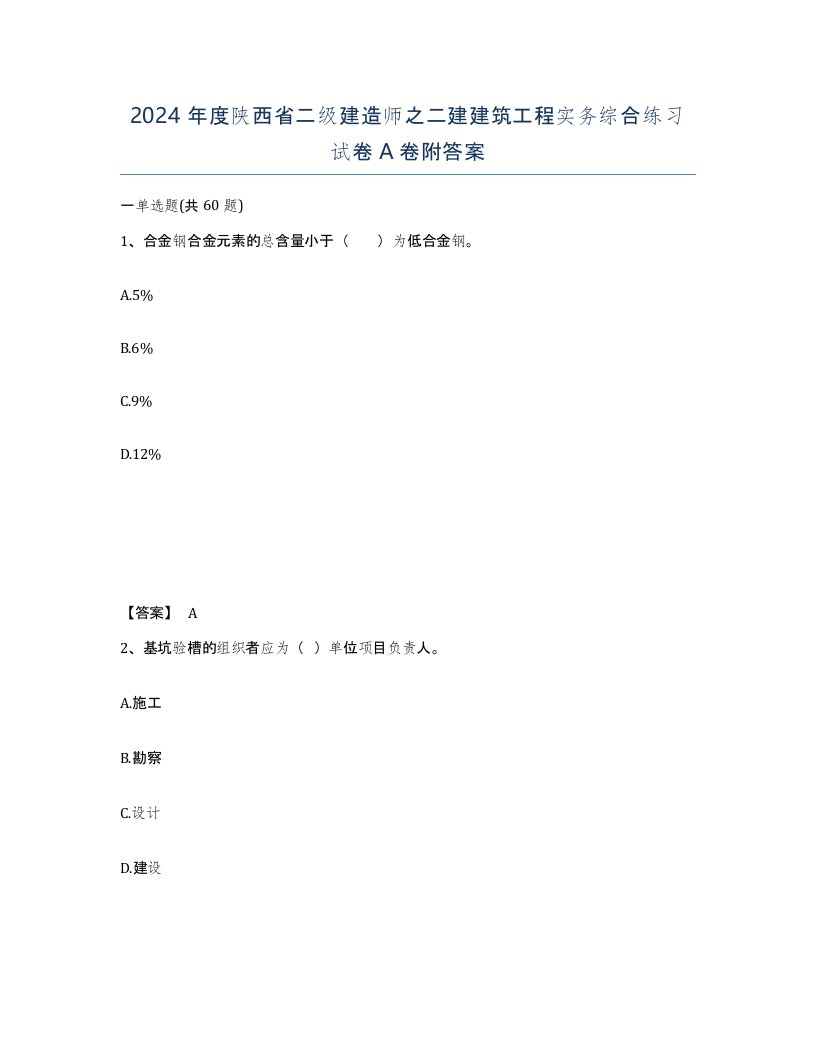 2024年度陕西省二级建造师之二建建筑工程实务综合练习试卷A卷附答案