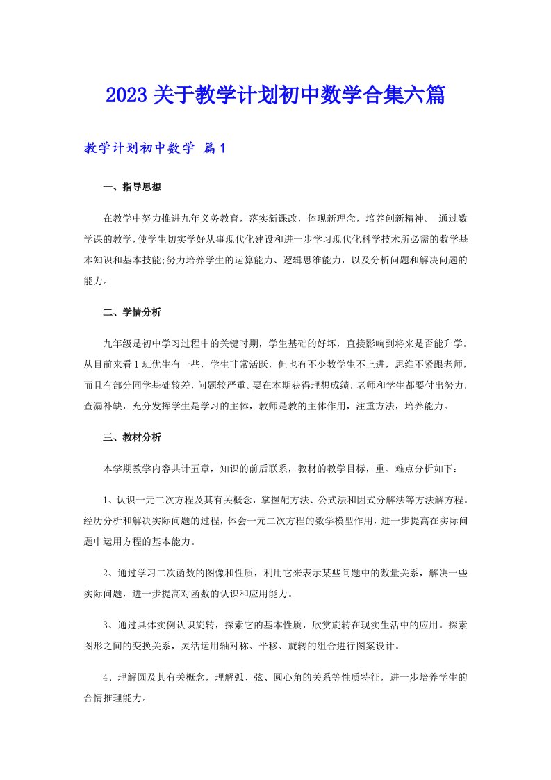 2023关于教学计划初中数学合集六篇