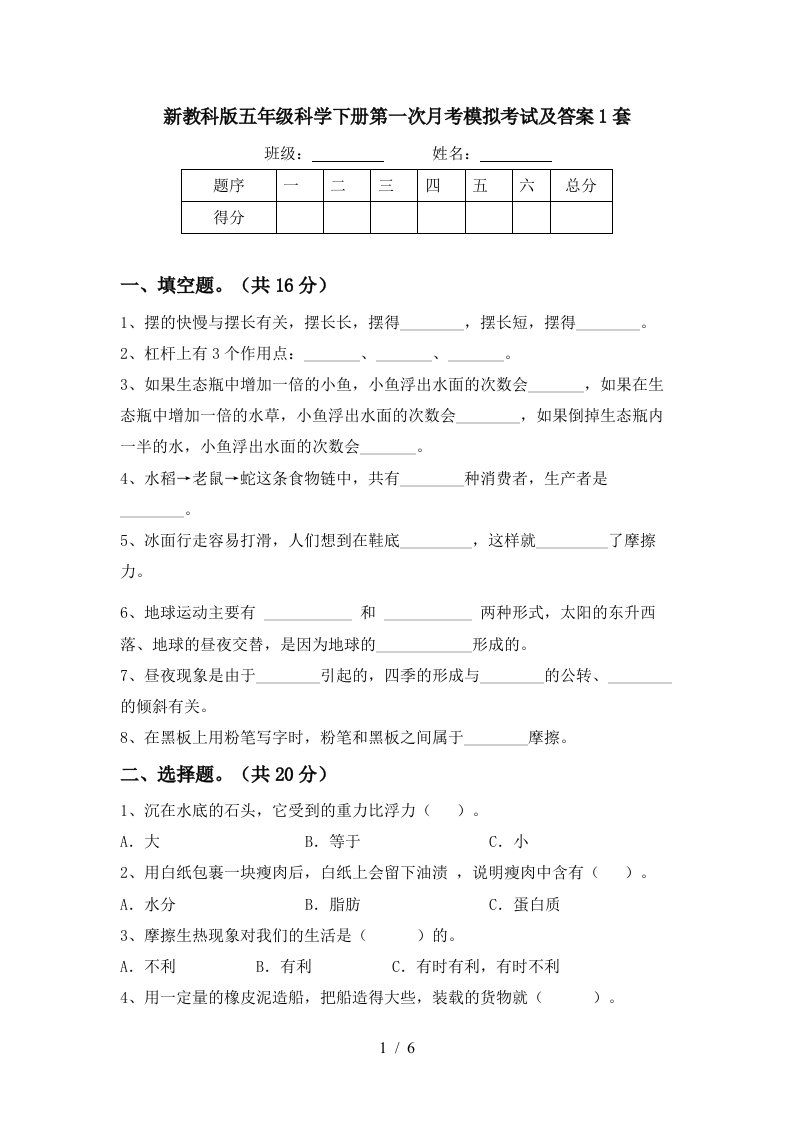 新教科版五年级科学下册第一次月考模拟考试及答案1套