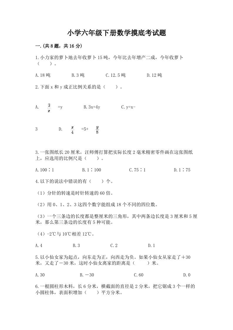 小学六年级下册数学摸底考试题含答案【a卷】