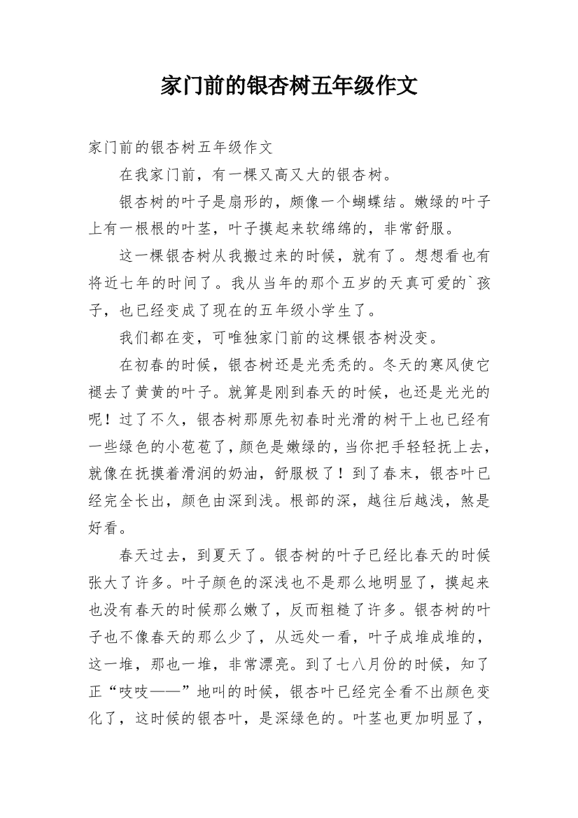 家门前的银杏树五年级作文