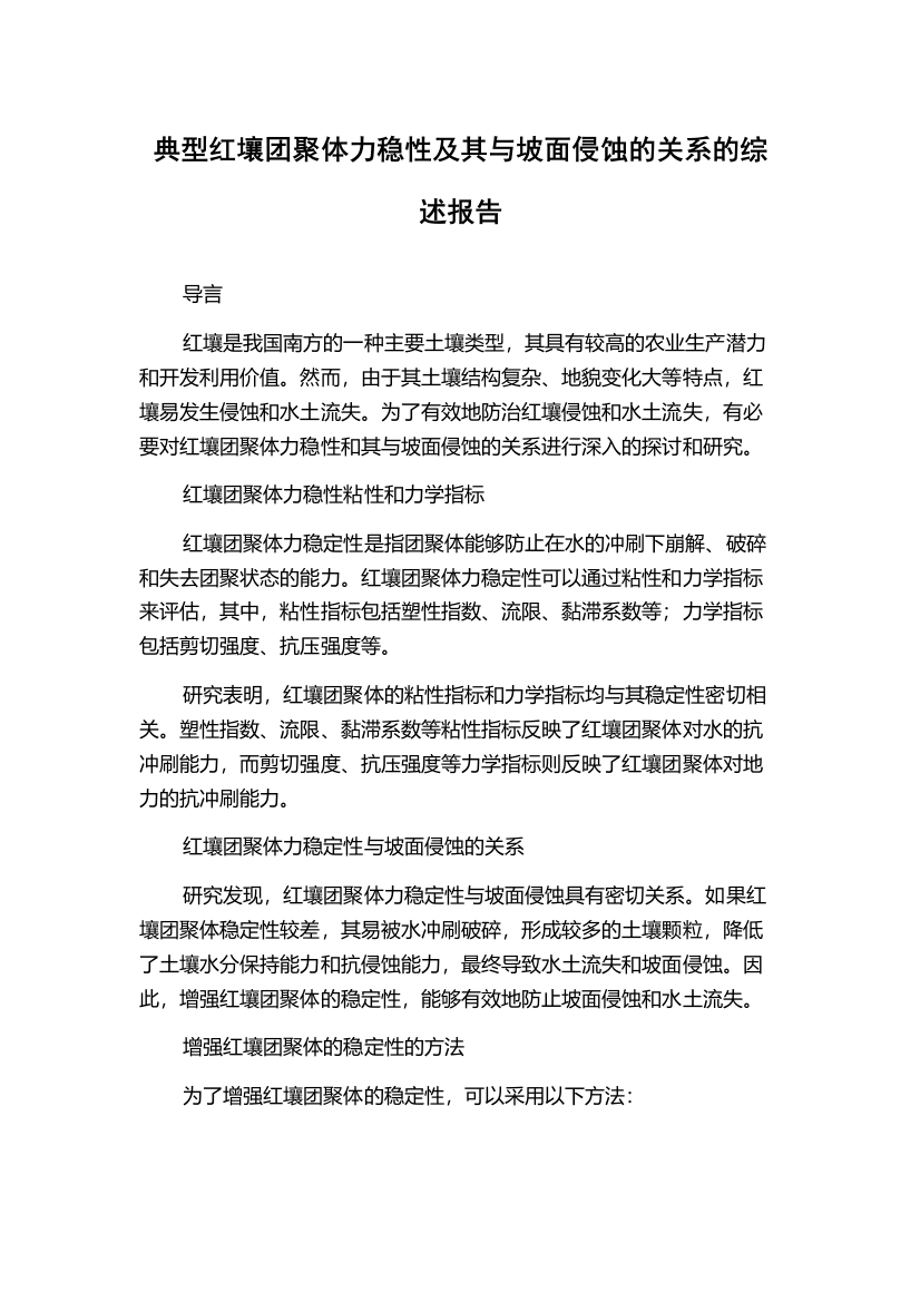 典型红壤团聚体力稳性及其与坡面侵蚀的关系的综述报告