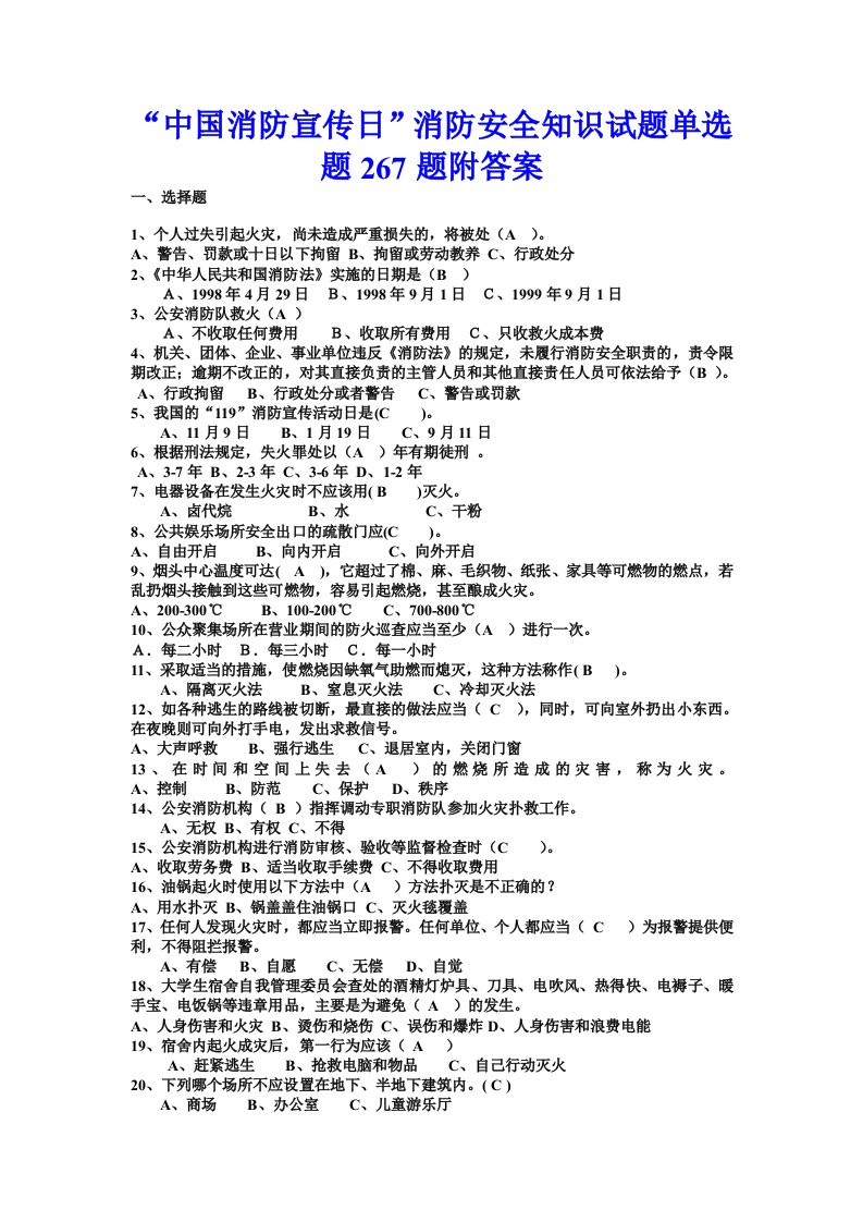 中国消防宣传日消防安全知识试题单选题267题附答案