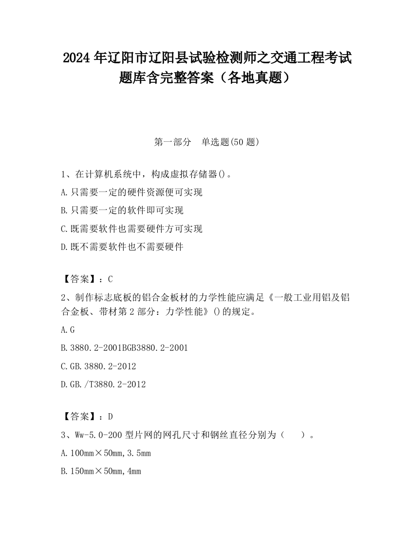 2024年辽阳市辽阳县试验检测师之交通工程考试题库含完整答案（各地真题）