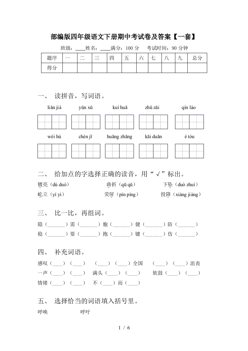 部编版四年级语文下册期中考试卷及答案【一套】