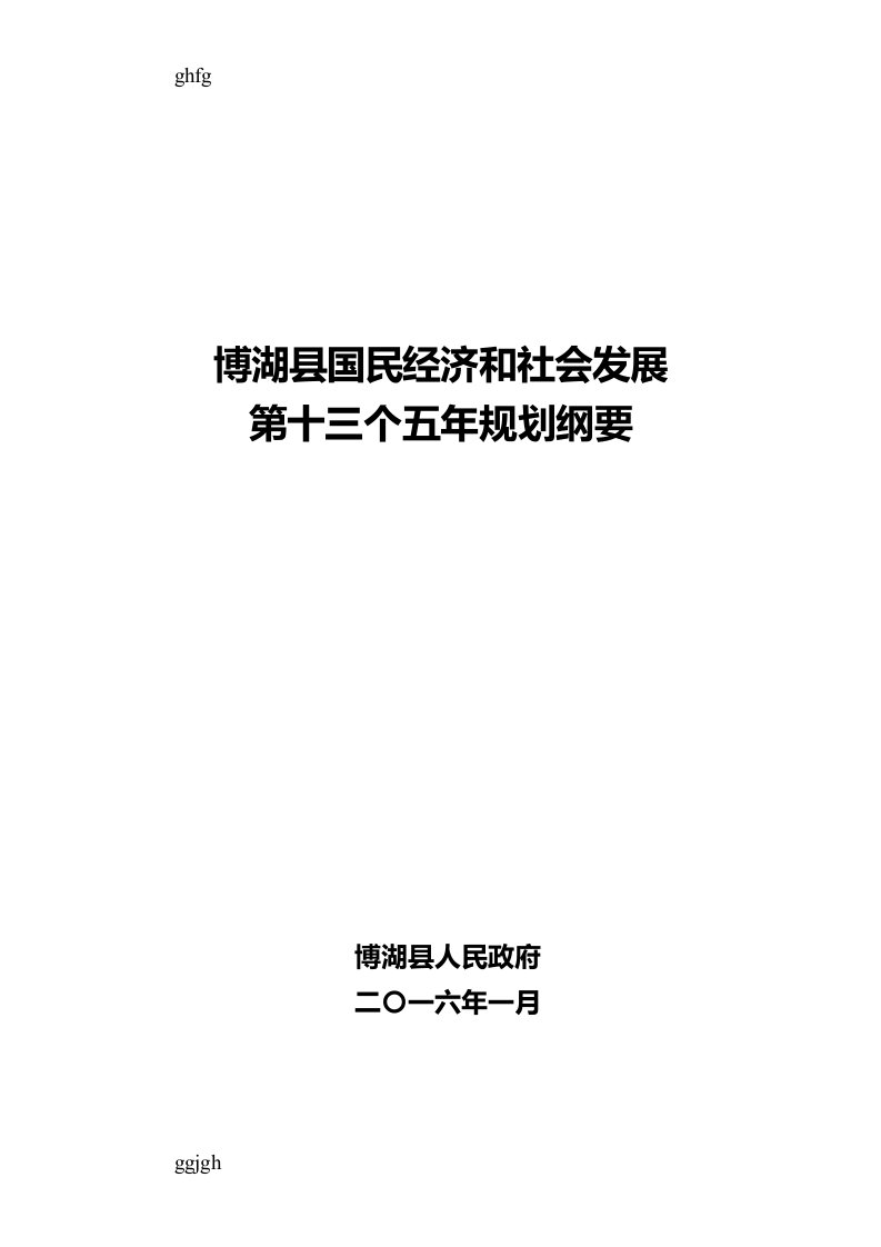 2018年博湖县国民经济和社会发展