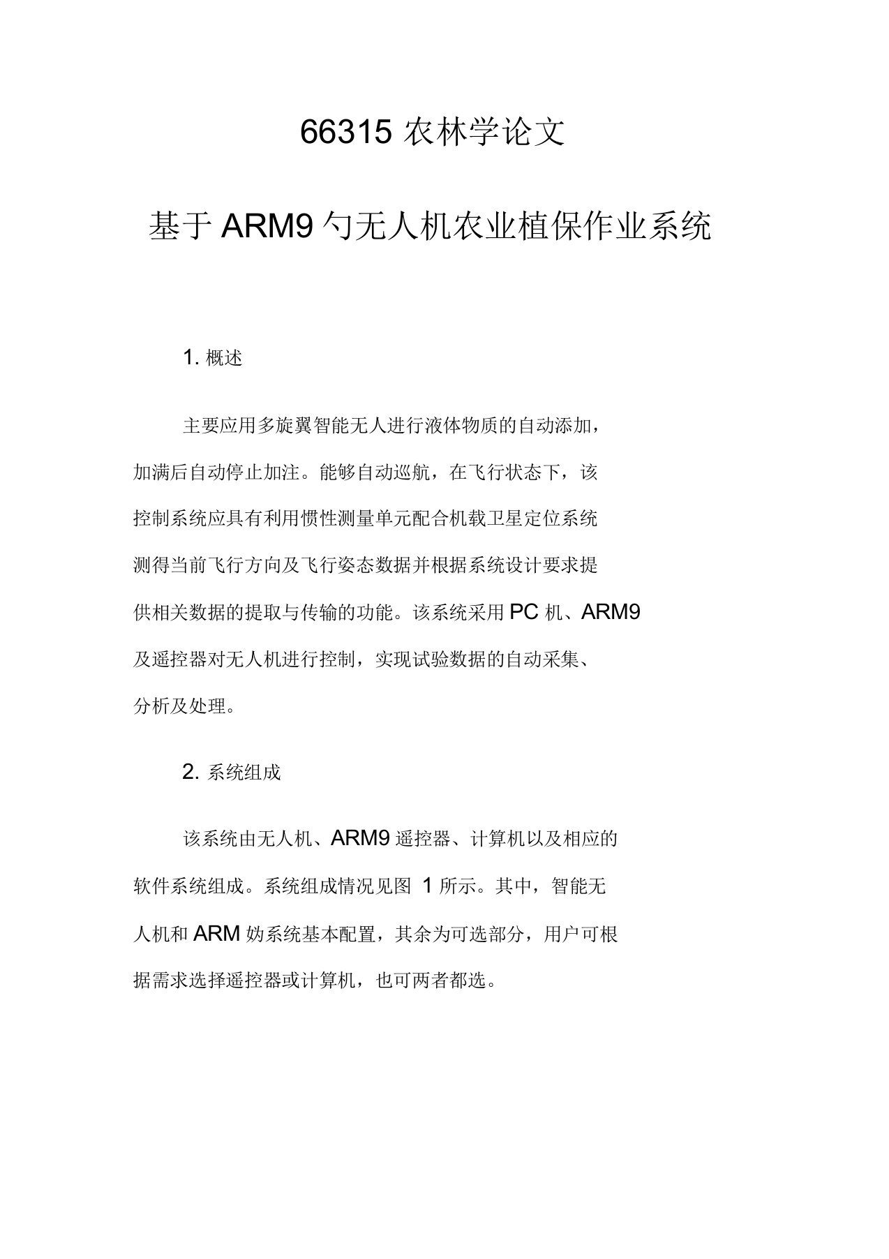 基于ARM9的无人机农业植保作业系统