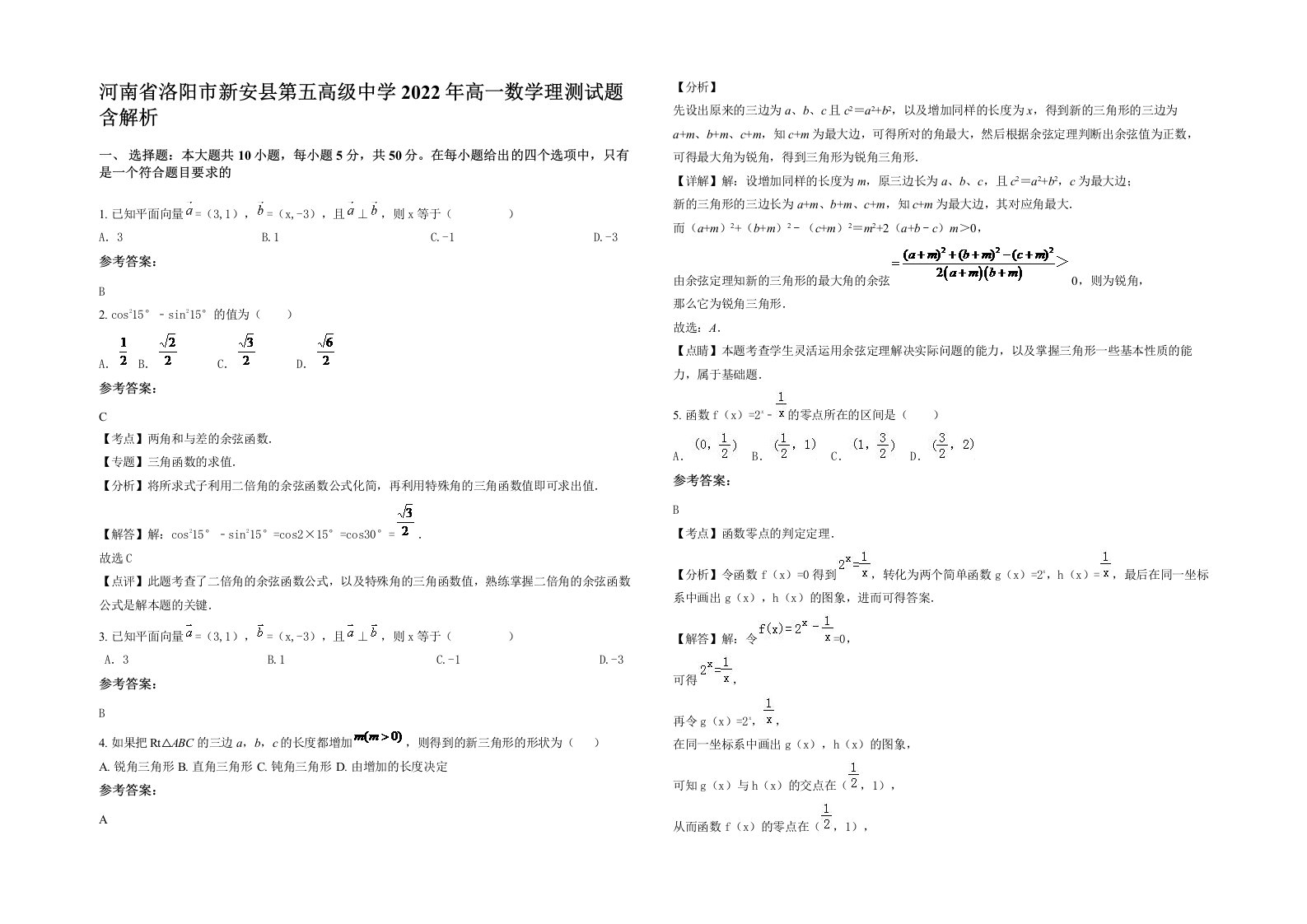 河南省洛阳市新安县第五高级中学2022年高一数学理测试题含解析