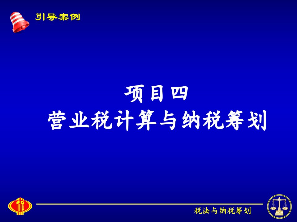 项目四营业税计算与纳税筹划